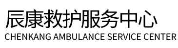 明溪县辰康救护车出租